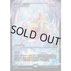 画像: 調和した大合唱/Harmonized Crescendo