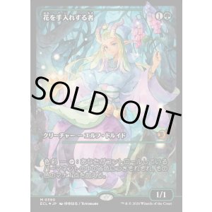 画像: 花を手入れする者/Bloom Tender