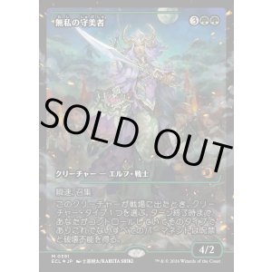 画像: 無私の守美者/Selfless Safewright