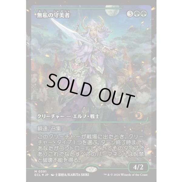 画像1: 無私の守美者/Selfless Safewright (1)