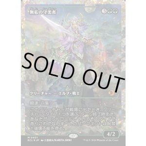 画像: 無私の守美者/Selfless Safewright