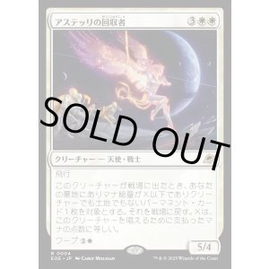 画像: アステッリの回収者/Astelli Reclaimer
