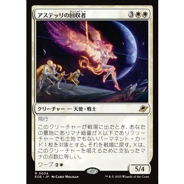 画像1: アステッリの回収者/Astelli Reclaimer (1)