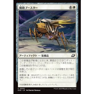 画像: 補助ブースター/Auxiliary Boosters