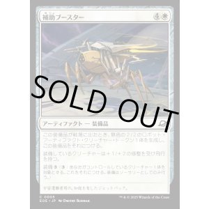 画像: 補助ブースター/Auxiliary Boosters