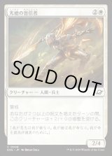 画像: 光槍の盲信者/Brightspear Zealot