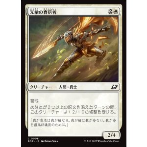 画像: 光槍の盲信者/Brightspear Zealot