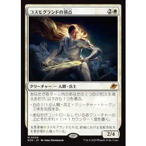 画像: コスモグランドの頂点/Cosmogrand Zenith
