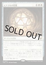 画像: ピナクルの星檻/Pinnacle Starcage