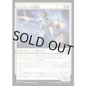 画像: レイブレードの強兵/Rayblade Trooper