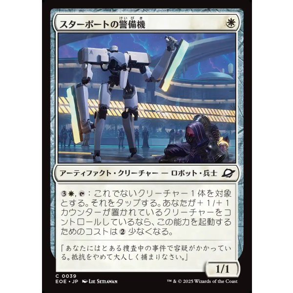 画像1: スターポートの警備機/Starport Security (1)