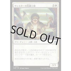 画像: サンスターの光細工師/Sunstar Lightsmith