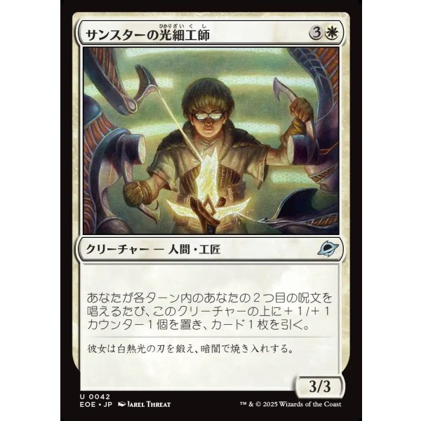 画像1: サンスターの光細工師/Sunstar Lightsmith (1)