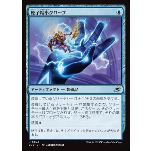 画像: 原子縮小グローブ/Atomic Microsizer