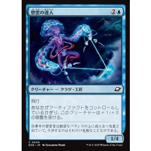 画像: 塑雲の達人/Cloudsculpt Technician