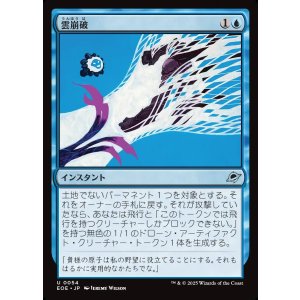 画像: 雲崩破/Desculpting Blast