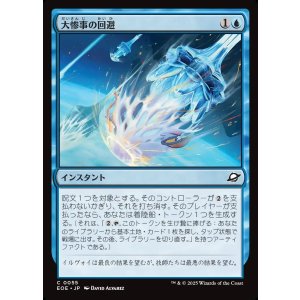 画像: 大惨事の回避/Divert Disaster