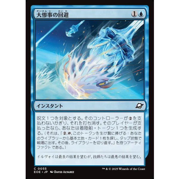 画像1: 大惨事の回避/Divert Disaster (1)