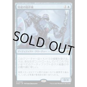 画像: 特使の随伴機/Emissary Escort
