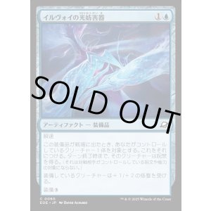 画像: イルヴォイの光妨害器/Illvoi Light Jammer