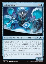 画像: メカンの組立工/Mechan Assembler