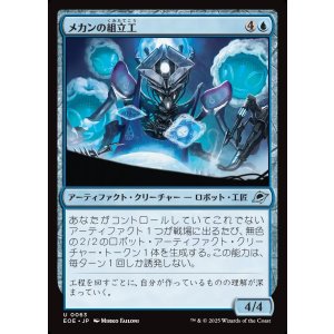 画像: メカンの組立工/Mechan Assembler