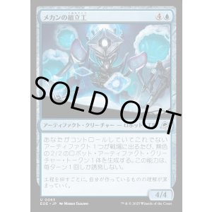 画像: メカンの組立工/Mechan Assembler