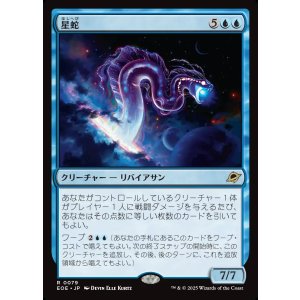 画像: 星蛇/Starwinder