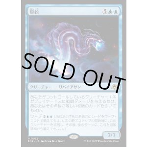 画像: 星蛇/Starwinder