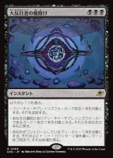 画像: 大反目者の魔除け/Archenemy's Charm