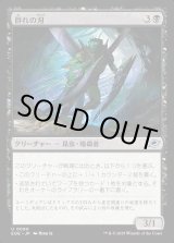 画像: 群れの刃/Blade of the Swarm