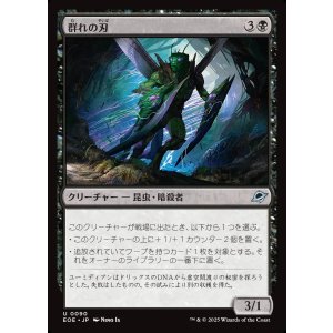 画像: 群れの刃/Blade of the Swarm