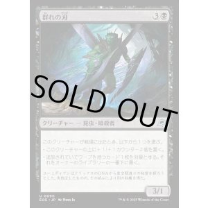 画像: 群れの刃/Blade of the Swarm