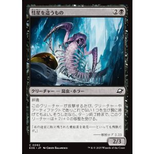 画像: 彗星を這うもの/Comet Crawler