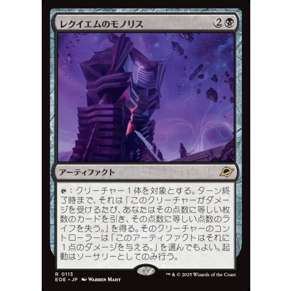 画像1: レクイエムのモノリス/Requiem Monolith (1)