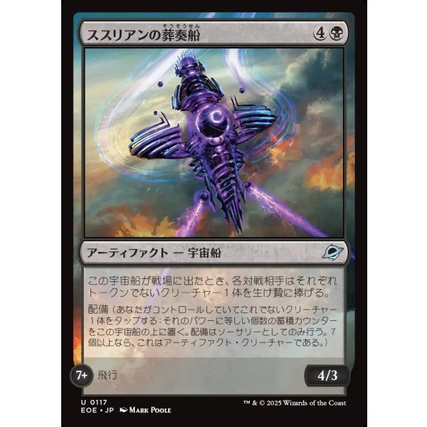 画像1: ススリアンの葬奏船/Susurian Dirgecraft (1)