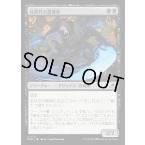 画像: 時系列の選別者/Timeline Culler
