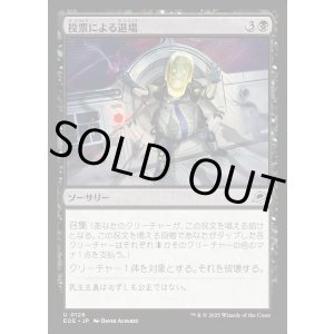 画像: 投票による退場/Vote Out