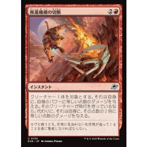画像: 推進機構の切断/Cut Propulsion