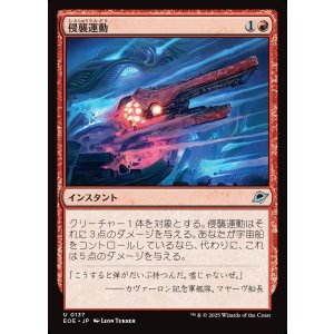 画像: 侵襲運動/Invasive Maneuvers