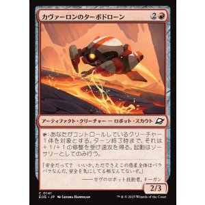 画像: カヴァーロンのターボドローン/Kavaron Turbodrone