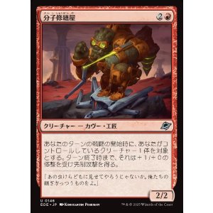 画像: 分子修繕屋/Molecular Modifier