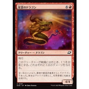 画像: 星雲のドラゴン/Nebula Dragon