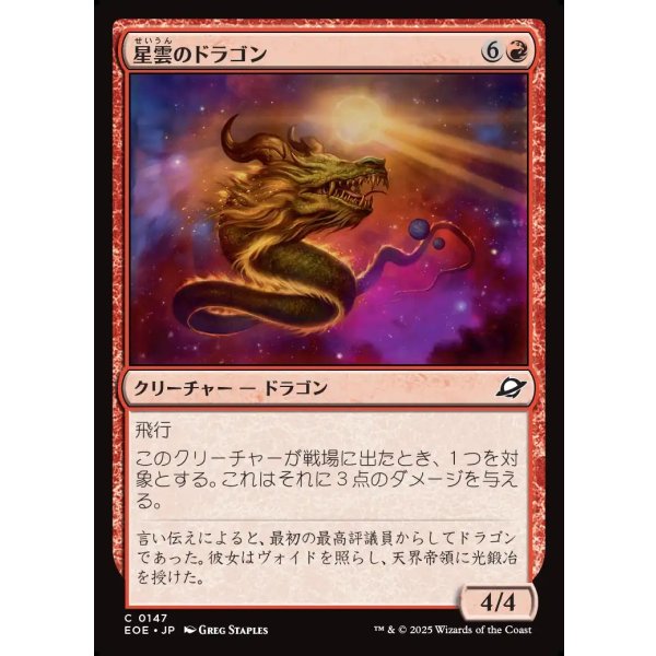 画像1: 星雲のドラゴン/Nebula Dragon (1)