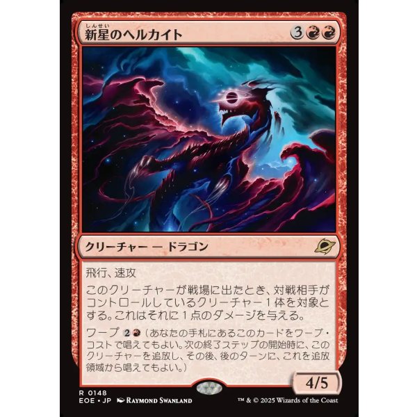 画像1: 新星のヘルカイト/Nova Hellkite (1)