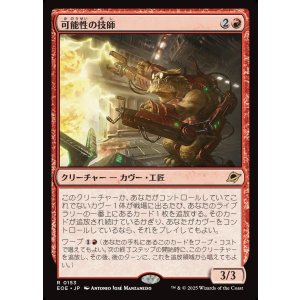 画像: 可能性の技師/Possibility Technician