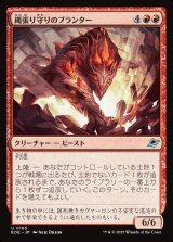 画像: 縄張り守りのブランター/Territorial Bruntar