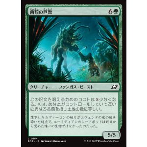 画像: 菌類の巨獣/Fungal Colossus