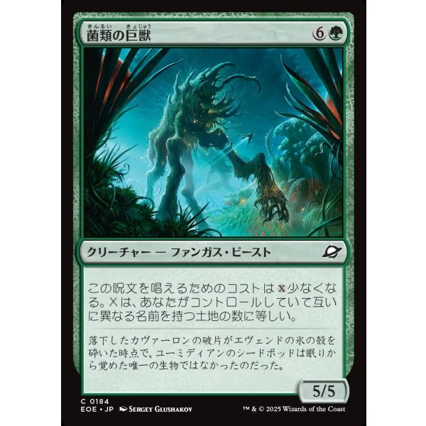 画像1: 菌類の巨獣/Fungal Colossus (1)