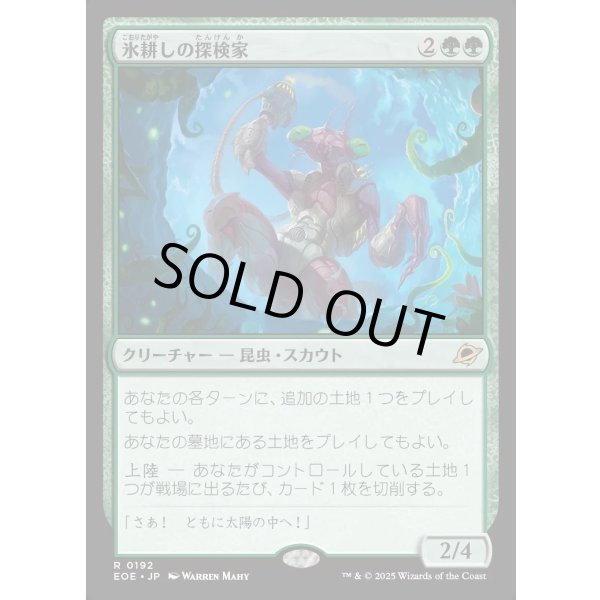 氷耕しの探検家/Icetill Explorer - MTG専門店しかのつの